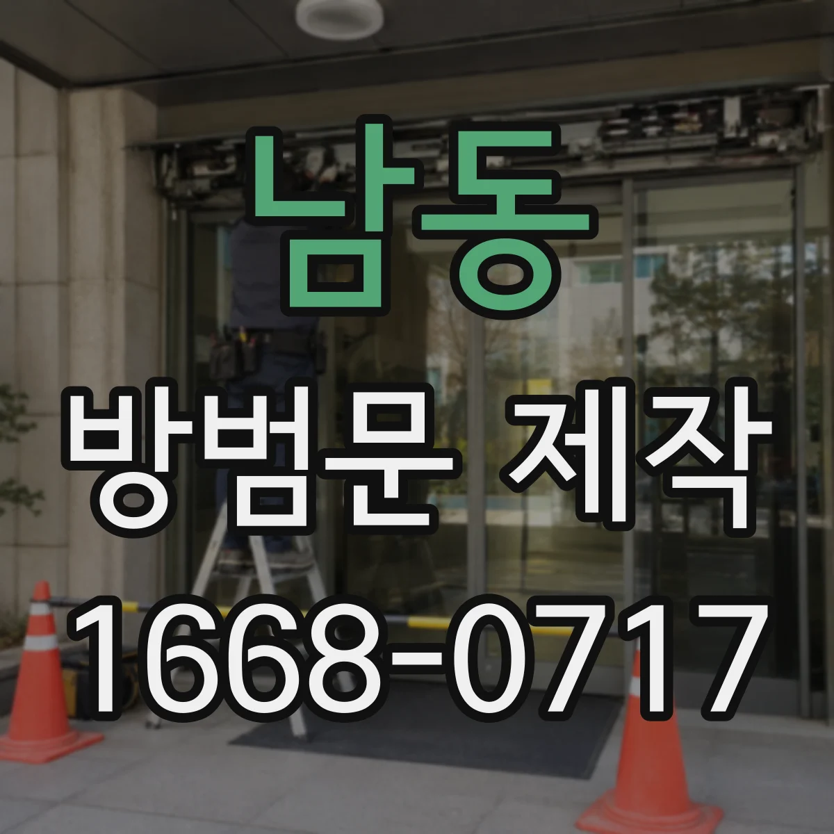 남동 방범문 제작