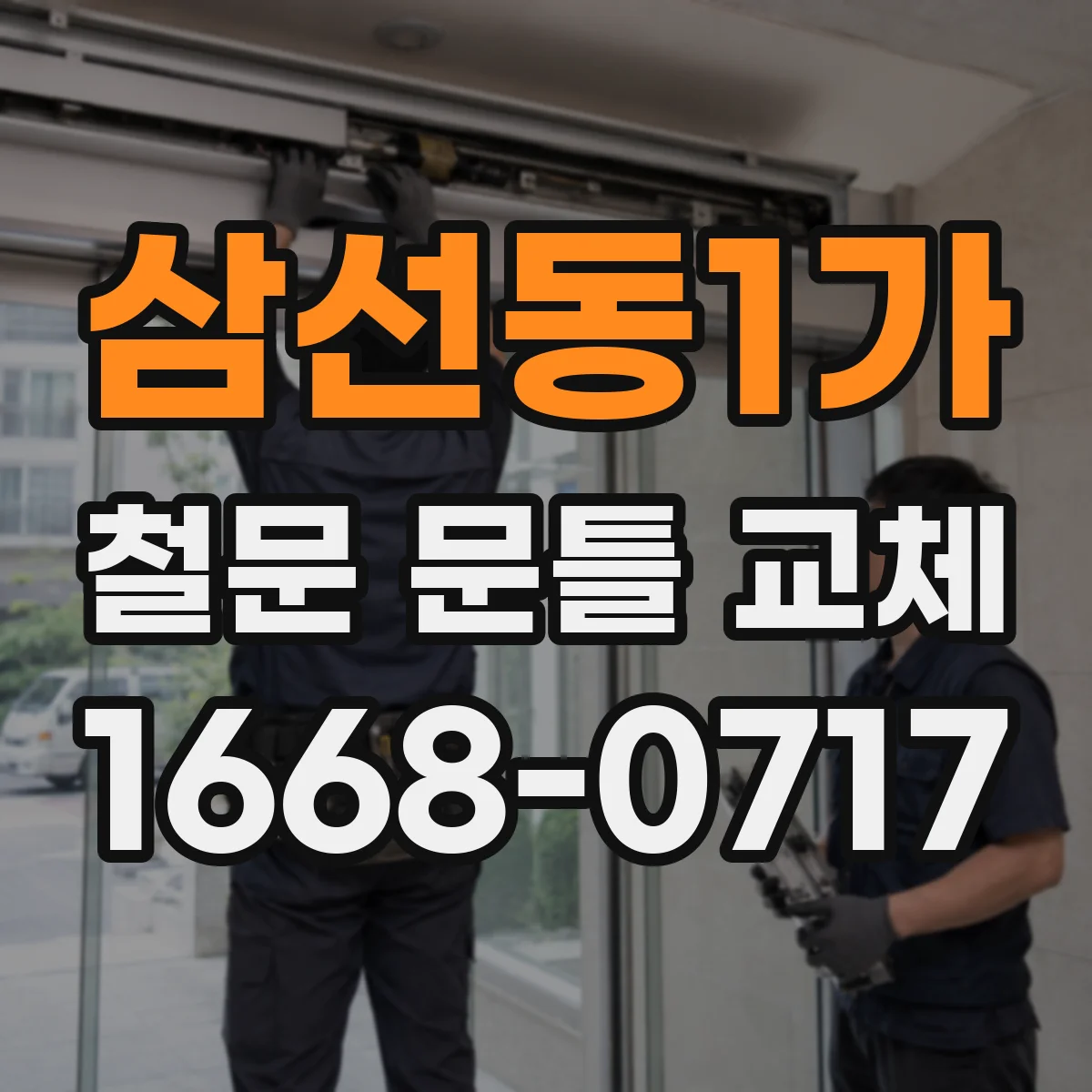 삼선동1가 철문 문틀 교체