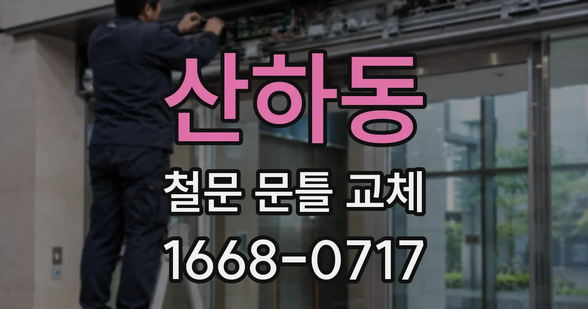 산하동 철문 문틀 교체