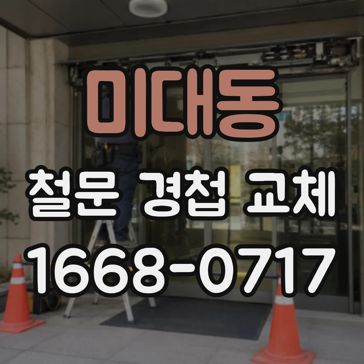 미대동 철문 경첩 교체