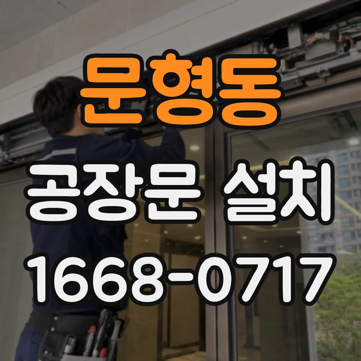 문형동 공장문 설치