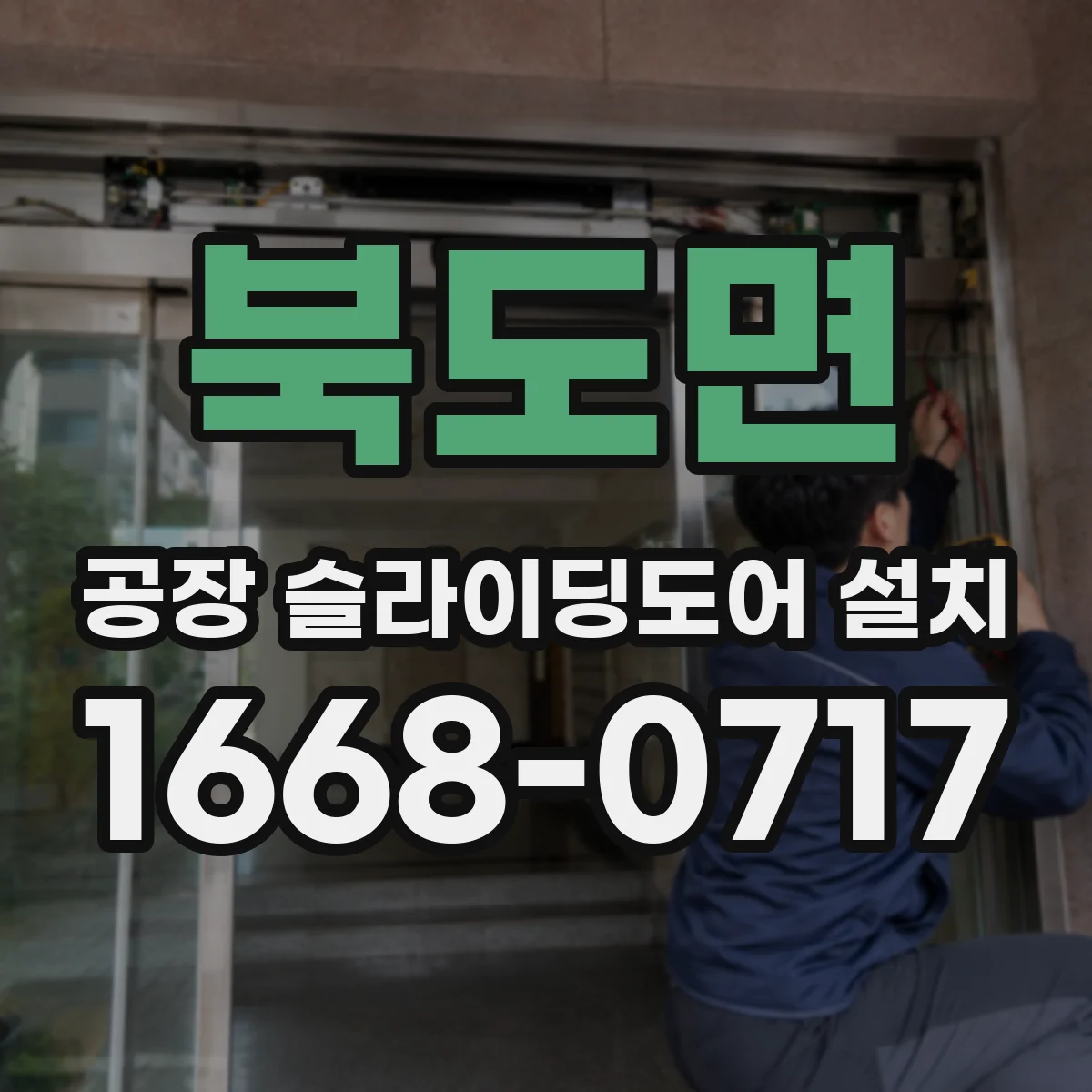 북도면 공장 슬라이딩도어 설치