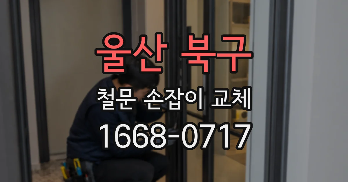 울산 북구 철문 손잡이 교체