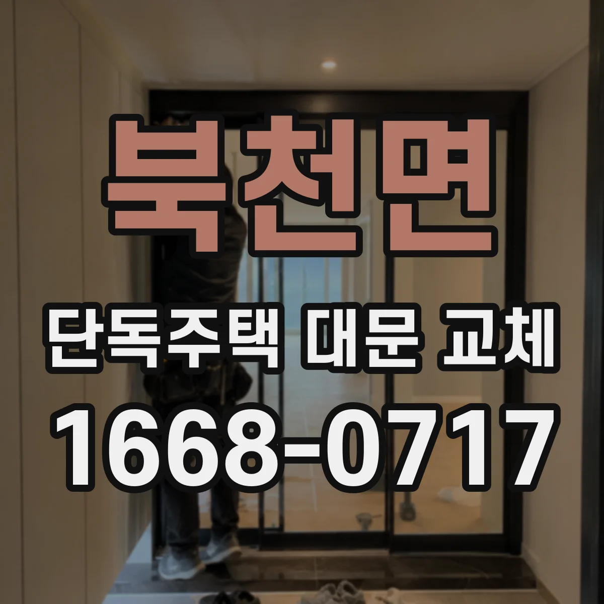 북천면 단독주택 대문 교체