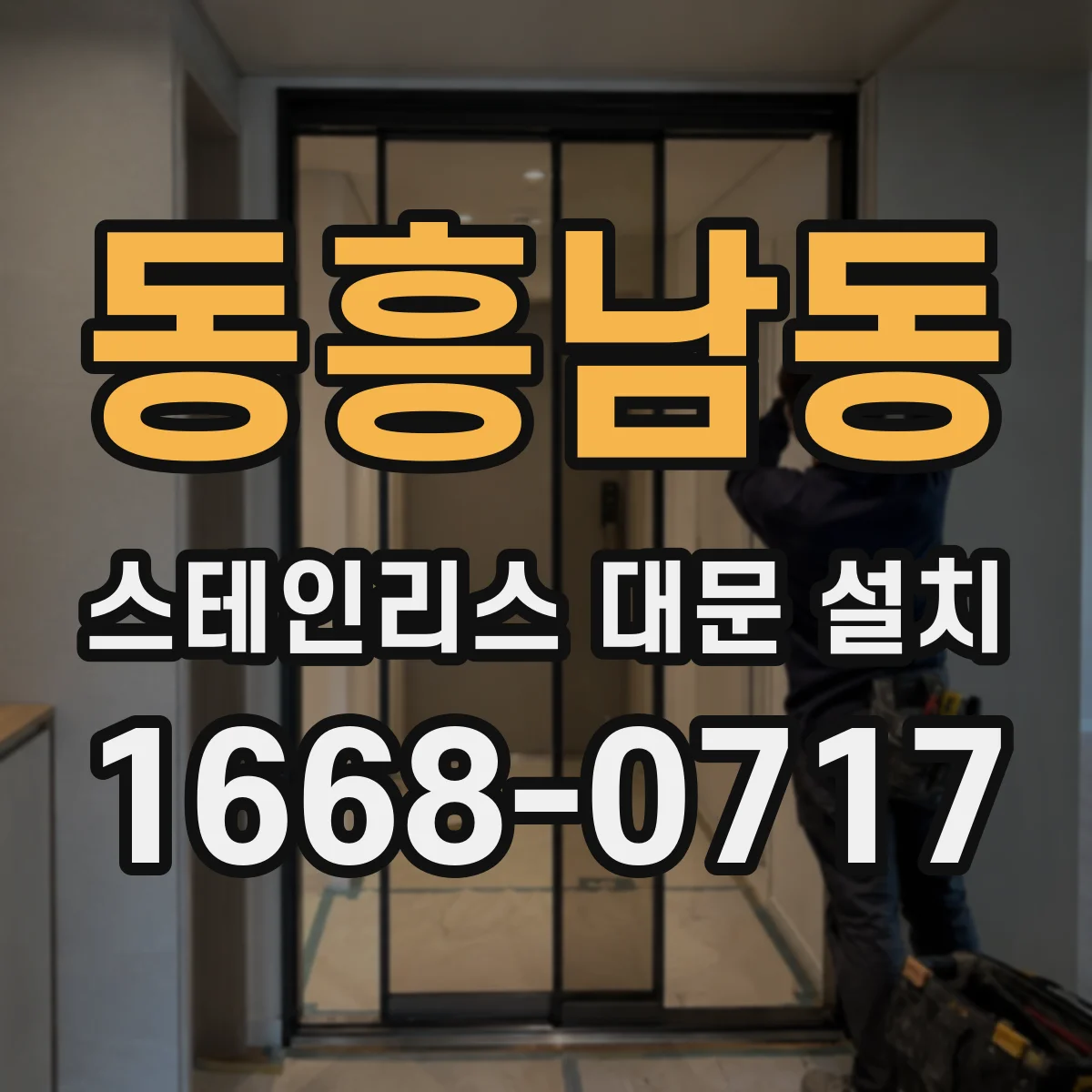 동흥남동 스테인리스 대문 설치
