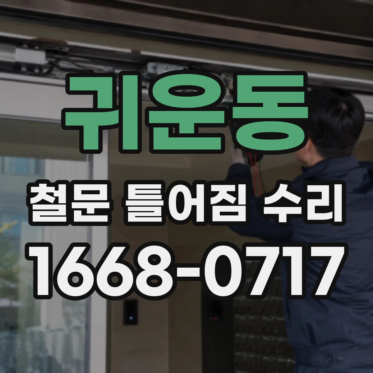 귀운동 철문 틀어짐 수리