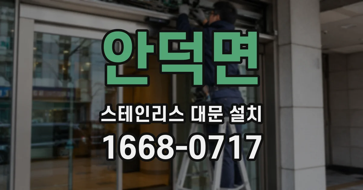 안덕면 스테인리스 대문 설치