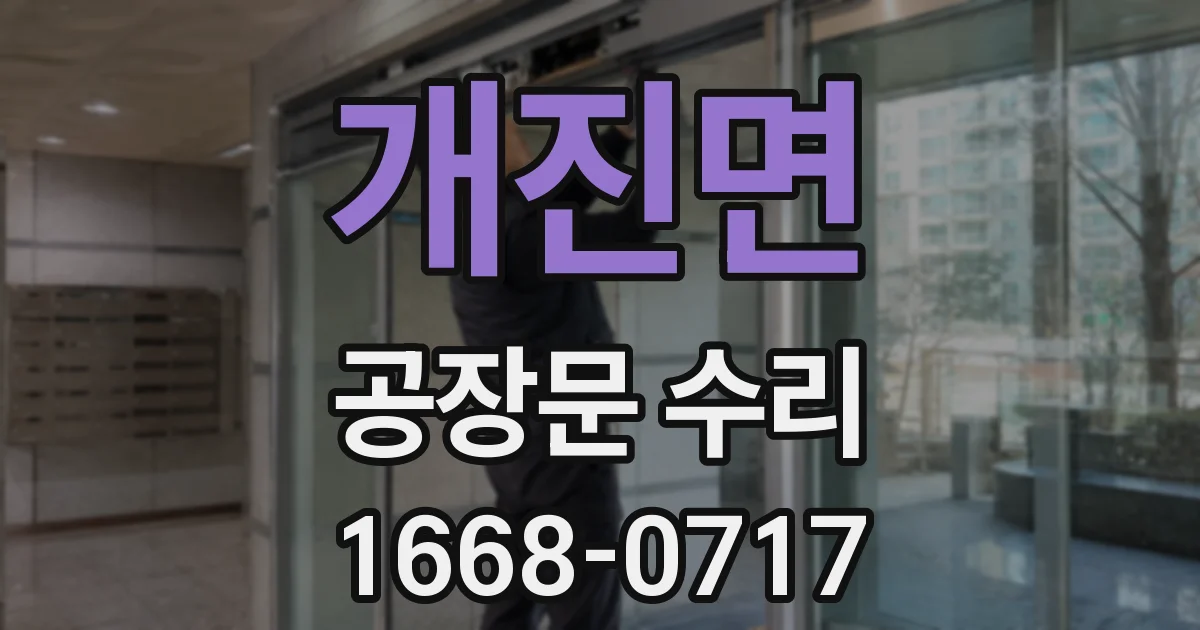 개진면 공장문 수리