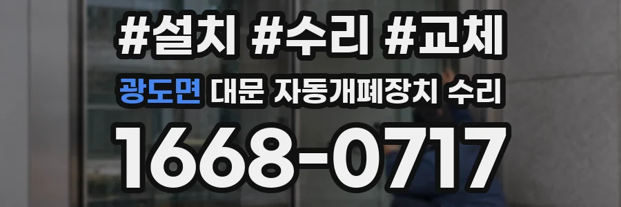 광도면 대문 자동개폐장치 수리