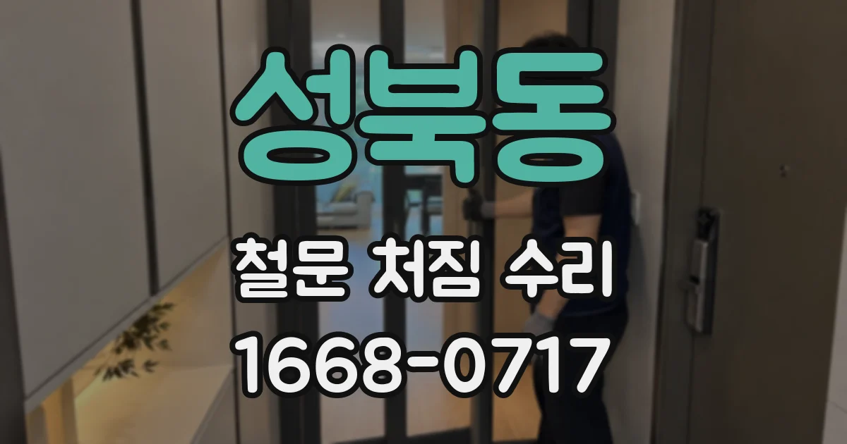 성북동 철문 처짐 수리