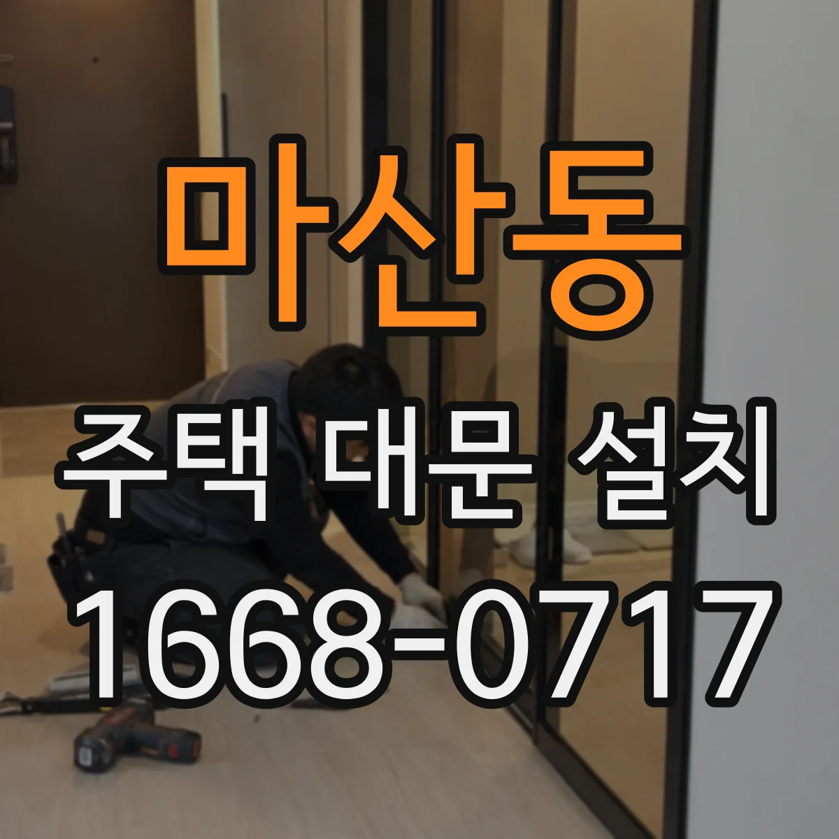 마산동 주택 대문 설치