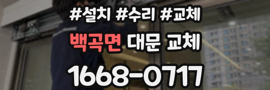 백곡면 대문 교체