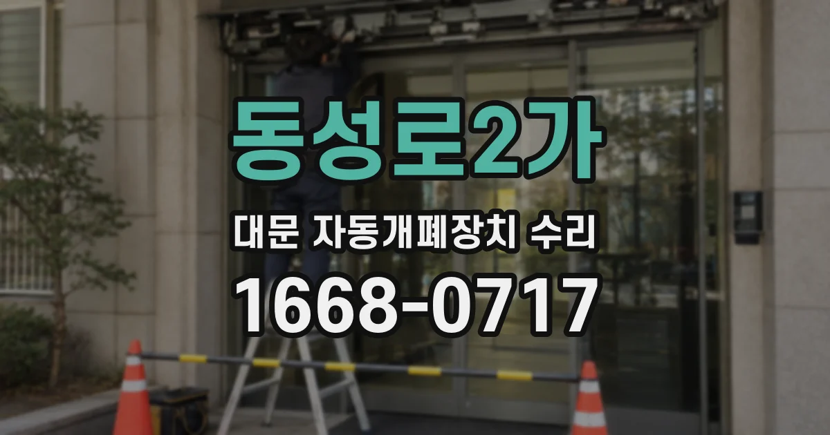 동성로2가 대문 자동개폐장치 수리