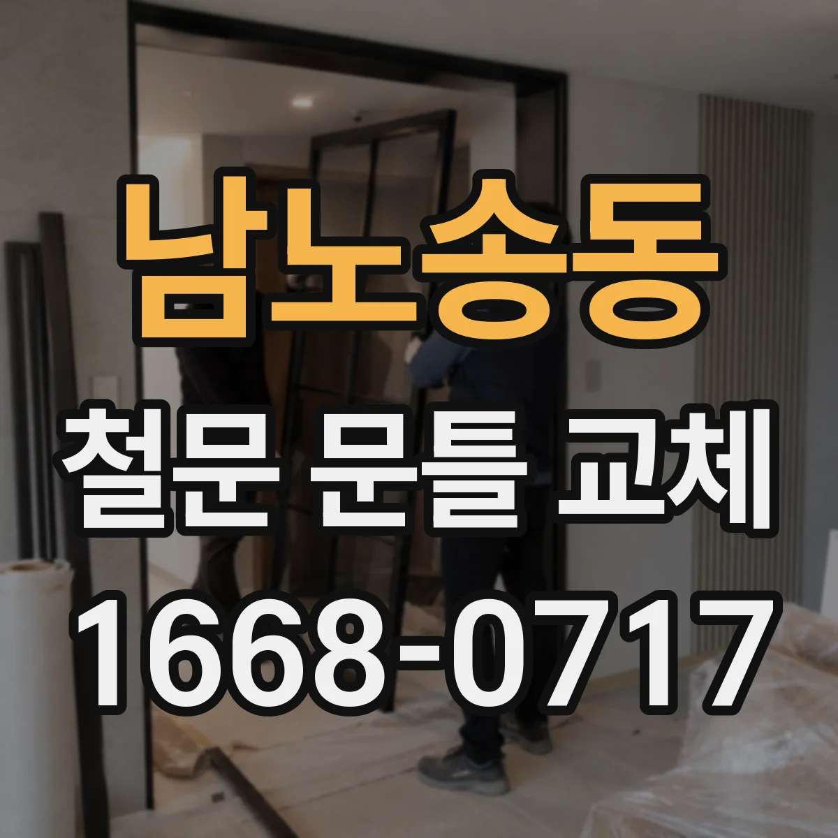 남노송동 철문 문틀 교체