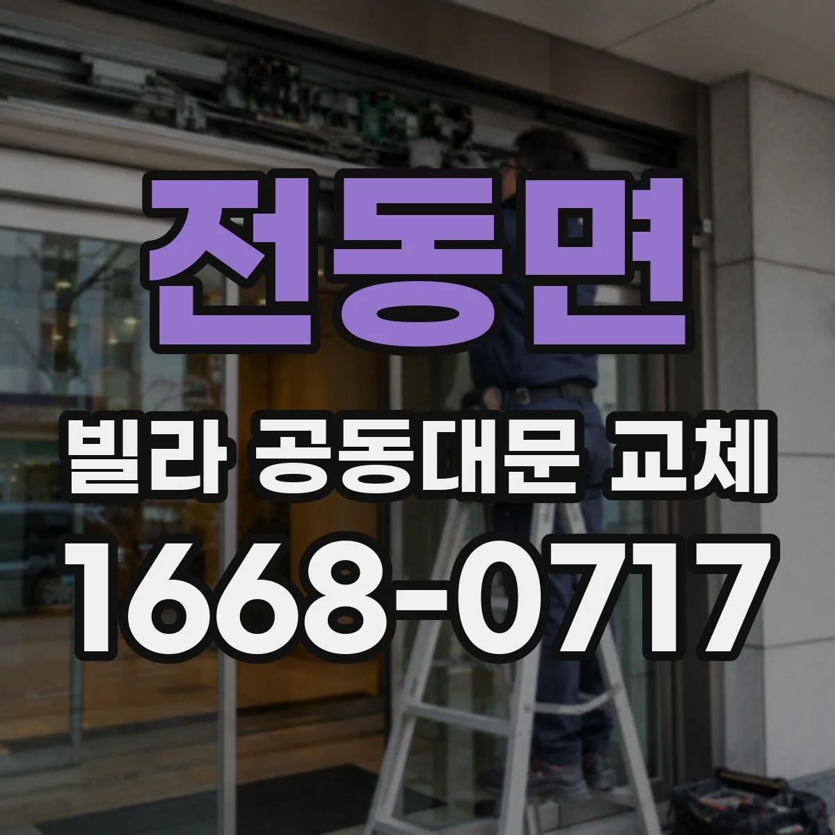 전동면 빌라 공동대문 교체
