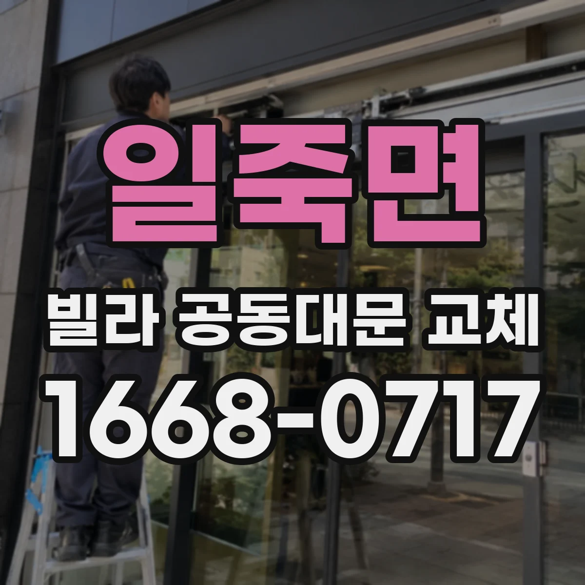 일죽면 빌라 공동대문 교체