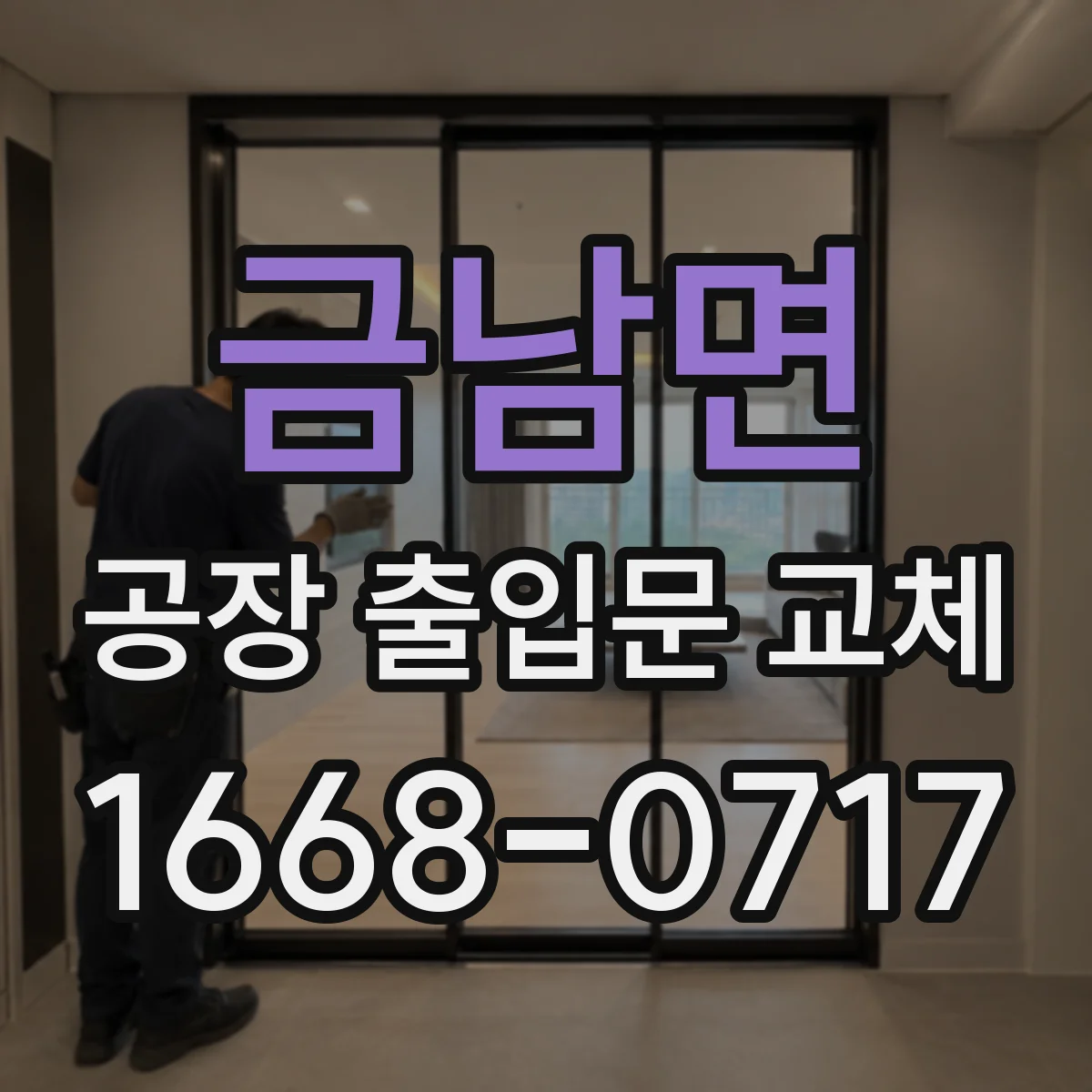 금남면 공장 출입문 교체
