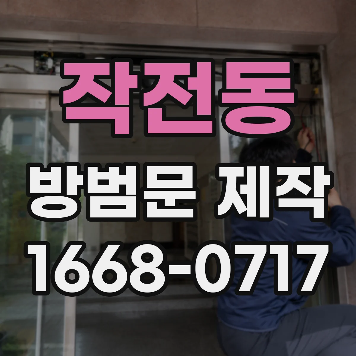 작전동 방범문 제작