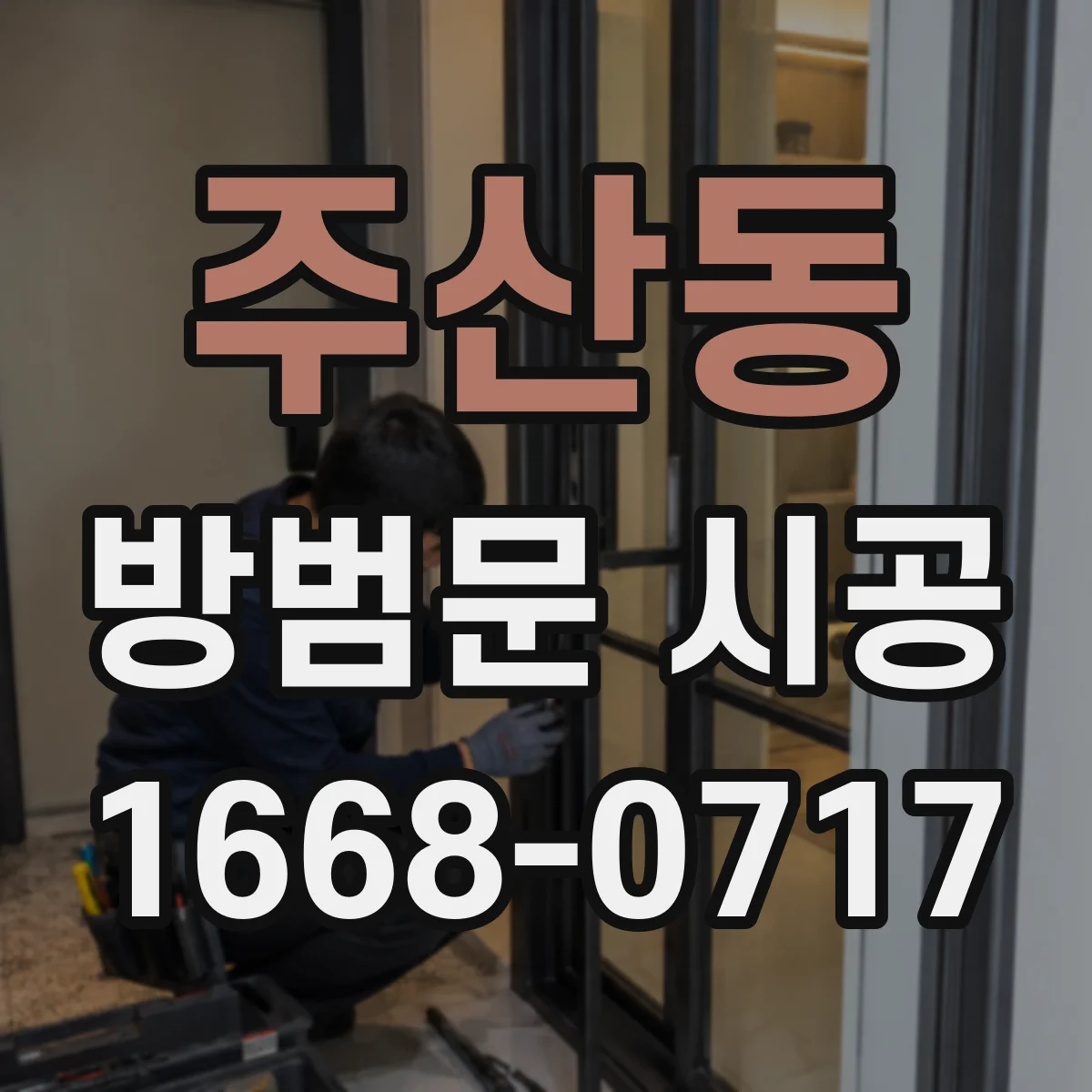 주산동 방범문 시공