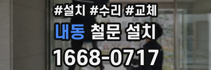 내동 철문 설치