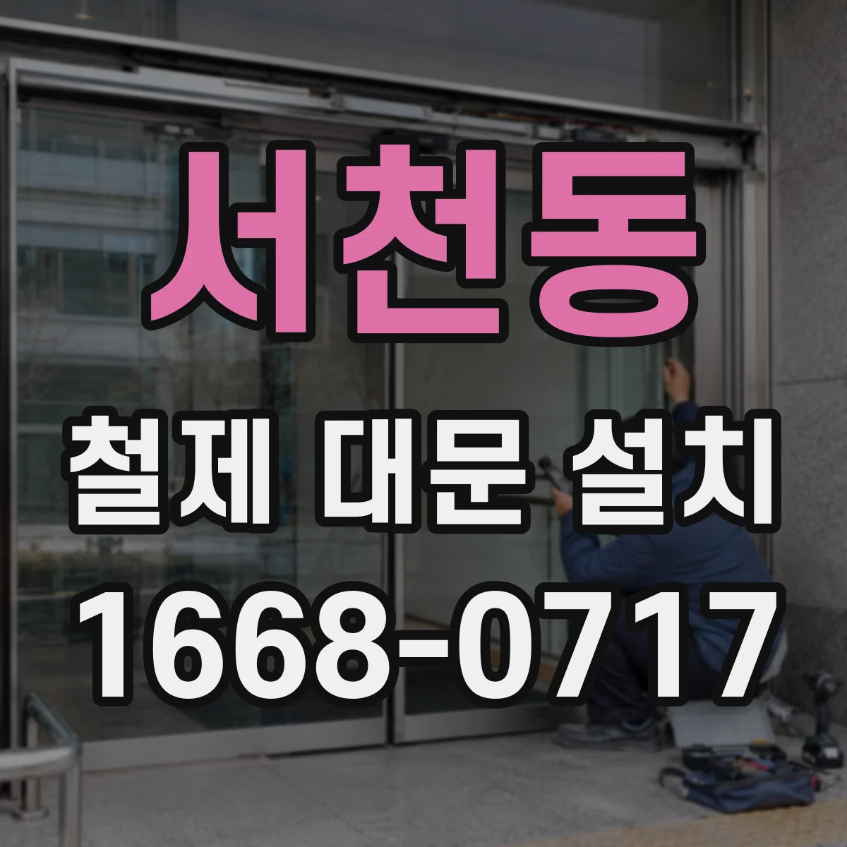 서천동 철제 대문 설치