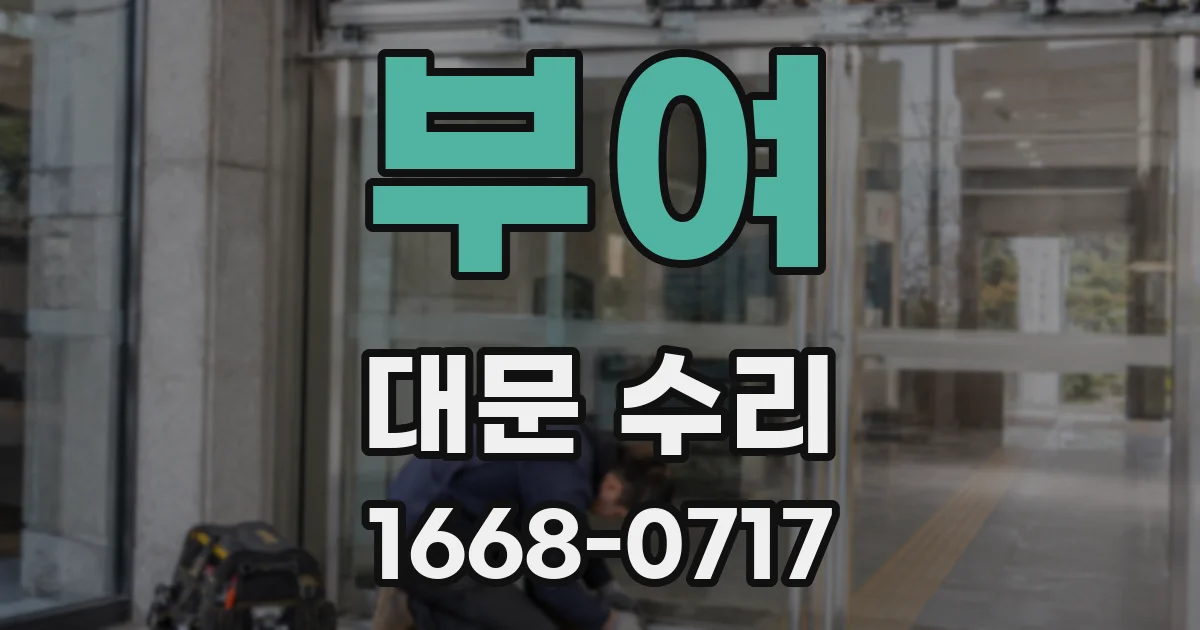 부여 대문 수리