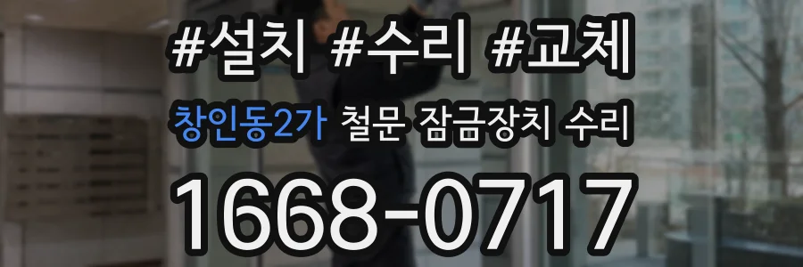 창인동2가 철문 잠금장치 수리