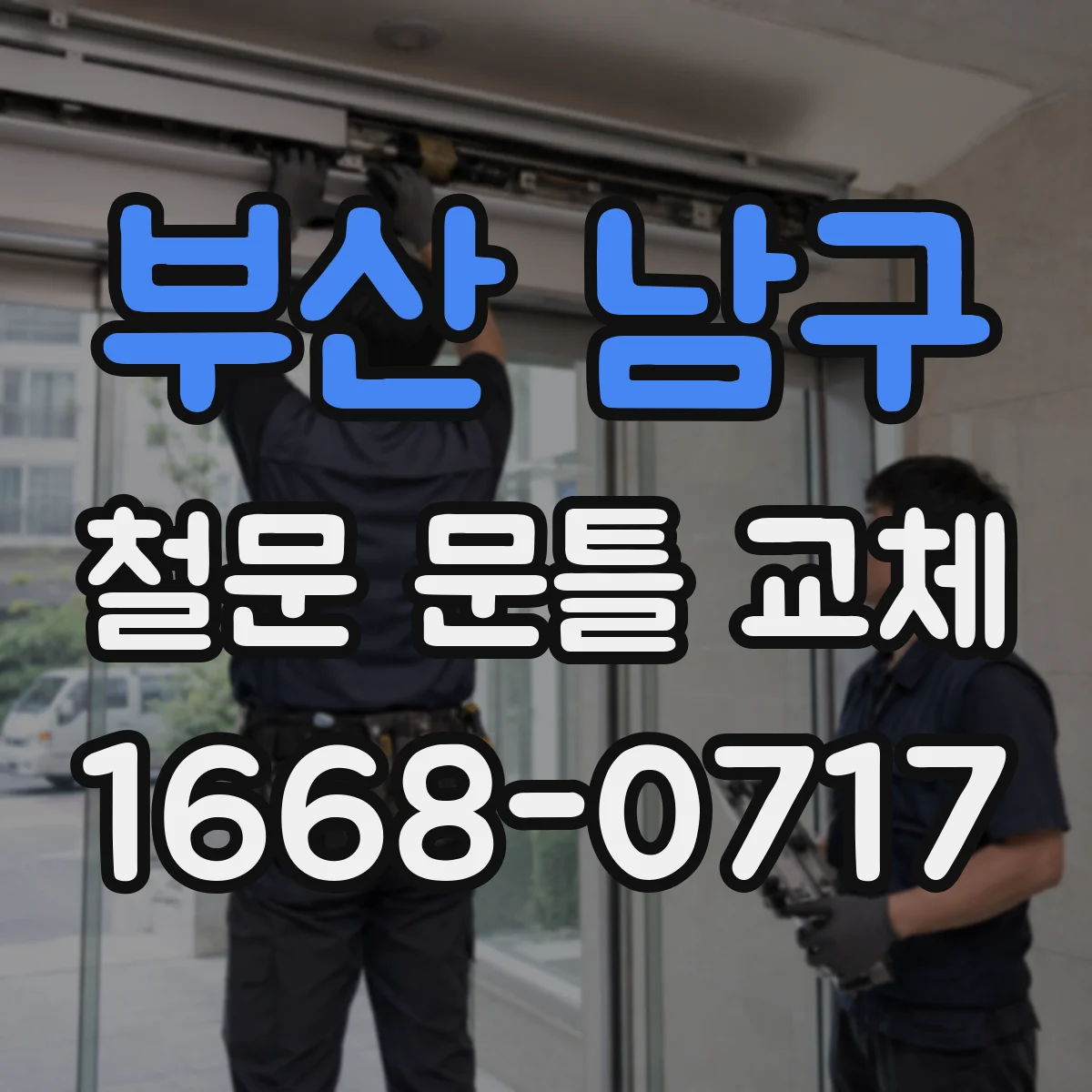 부산 남구 철문 문틀 교체