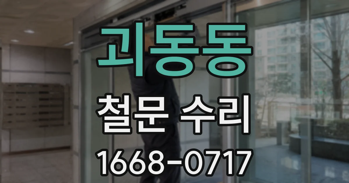 괴동동 철문 수리