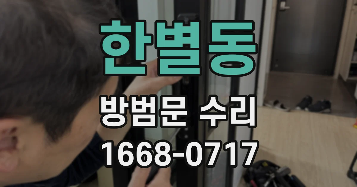 한별동 방범문 수리