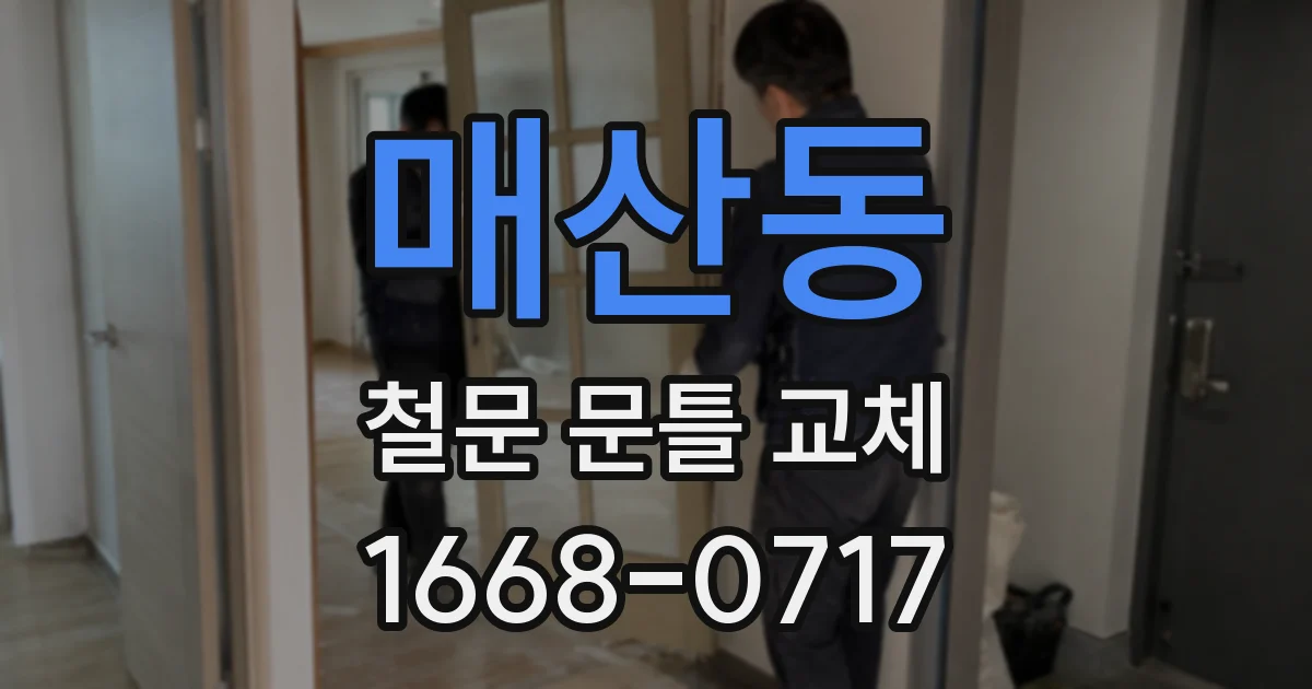 매산동 철문 문틀 교체