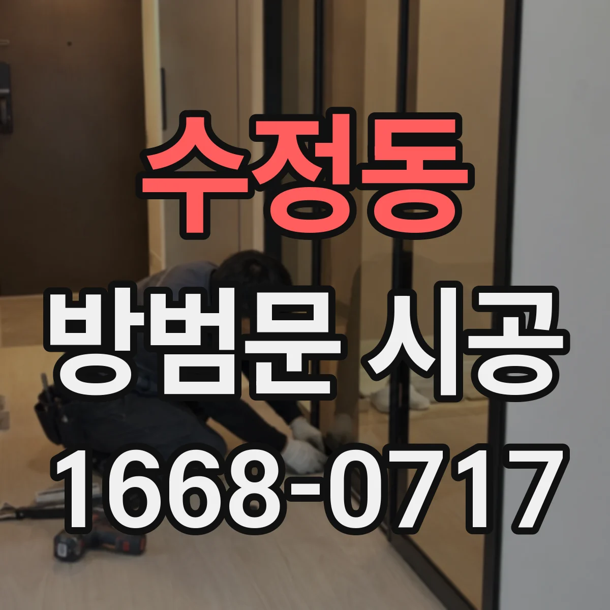수정동 방범문 시공