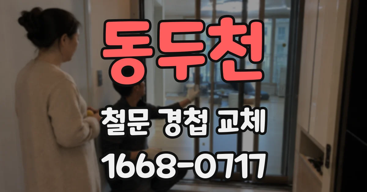 동두천 철문 경첩 교체