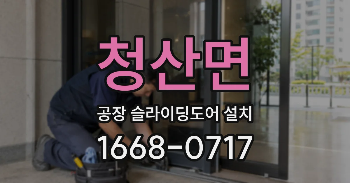 청산면 공장 슬라이딩도어 설치