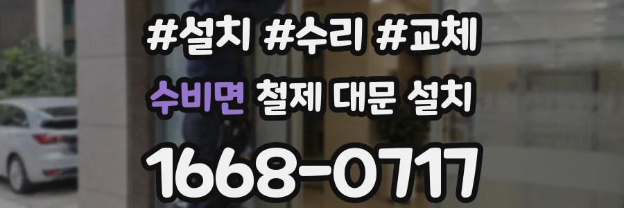 수비면 철제 대문 설치
