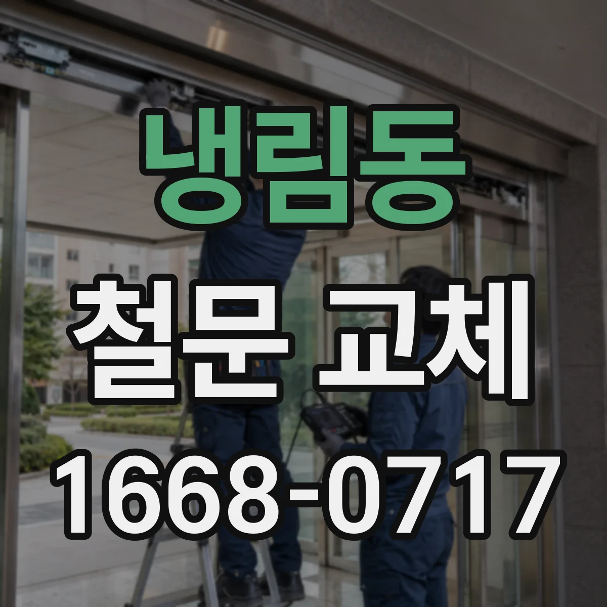 냉림동 철문 교체
