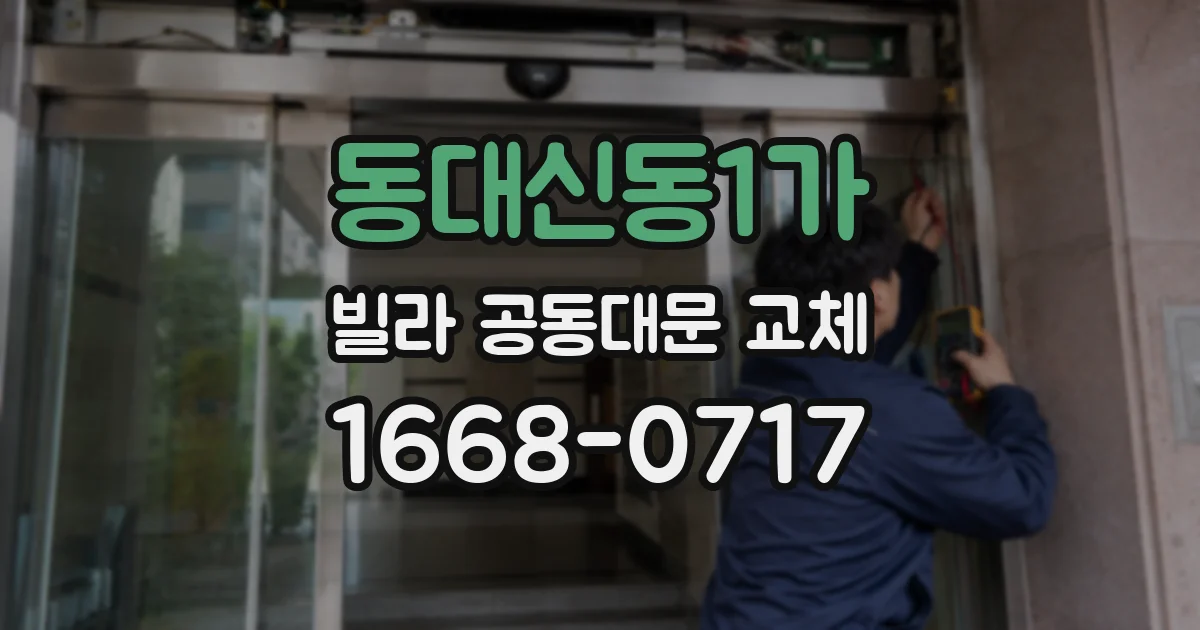 동대신동1가 빌라 공동대문 교체