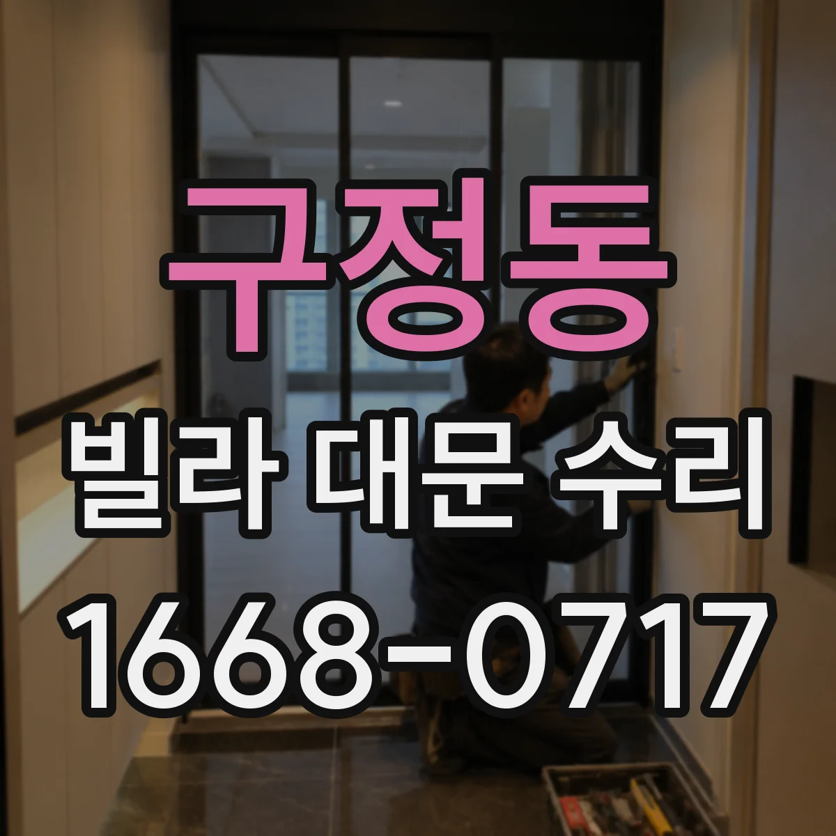 구정동 빌라 대문 수리