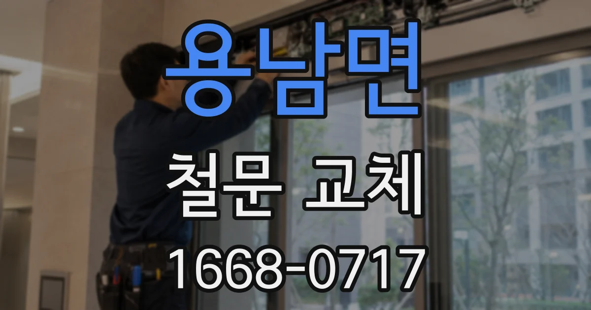 용남면 철문 교체