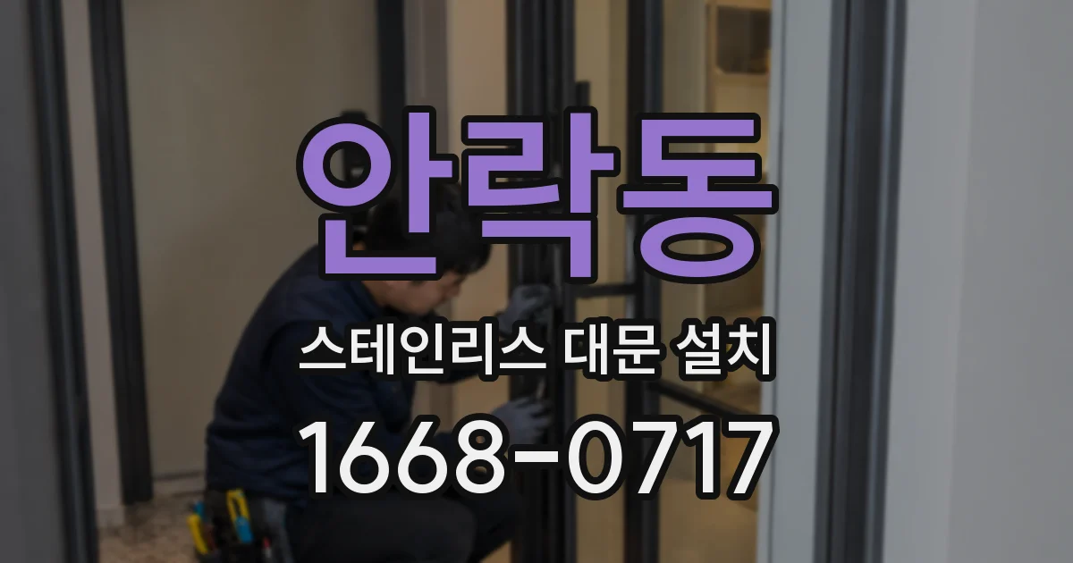 안락동 스테인리스 대문 설치