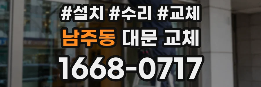 남주동 대문 교체