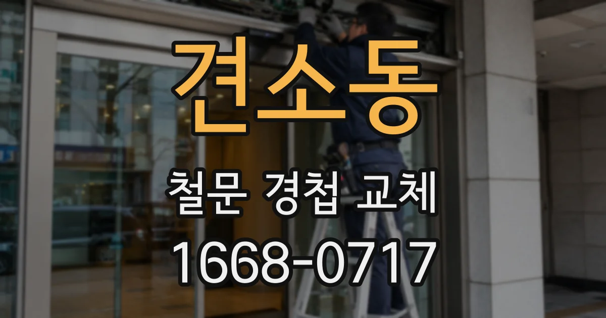 견소동 철문 경첩 교체