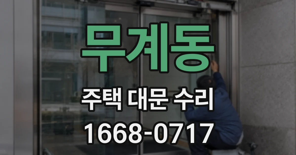 무계동 주택 대문 수리