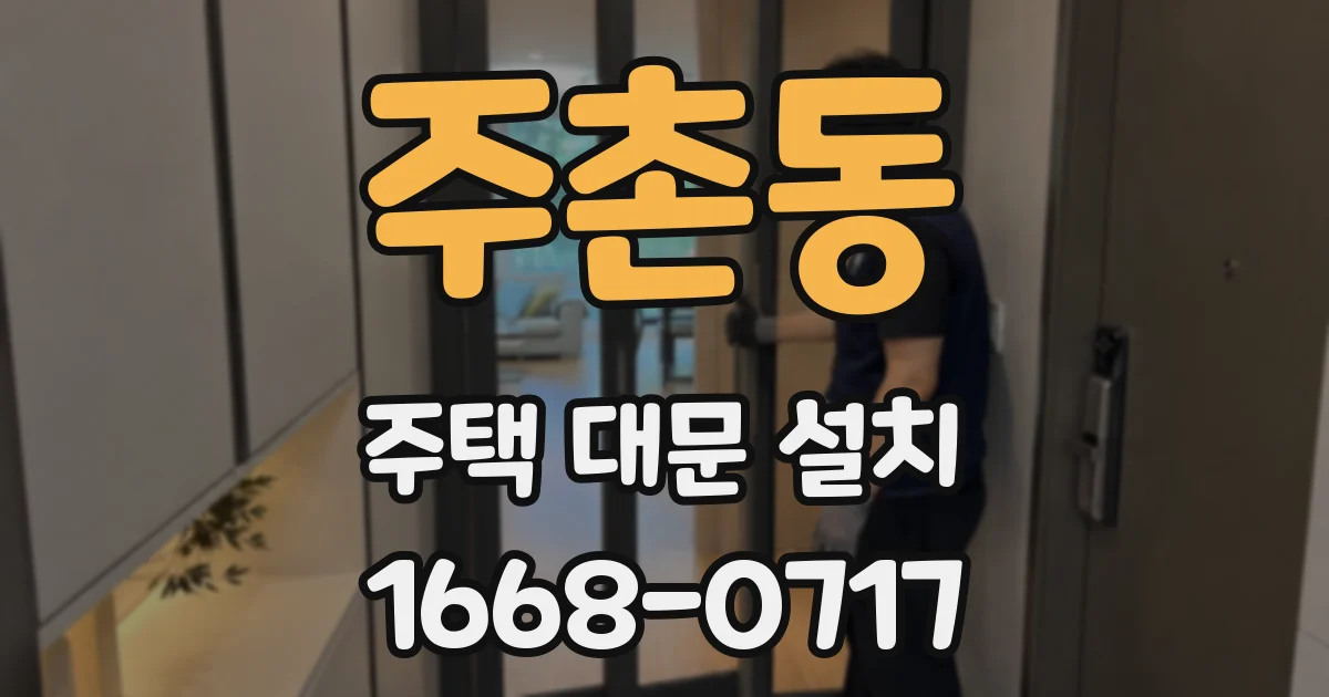 주촌동 주택 대문 설치