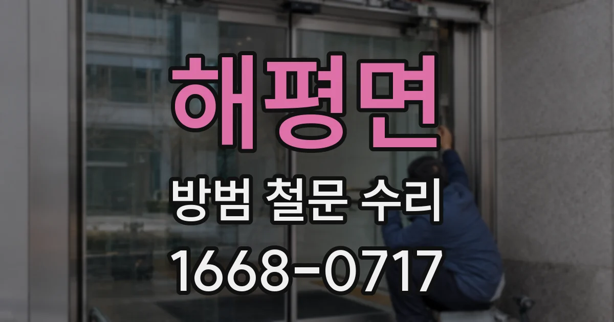 해평면 방범 철문 수리