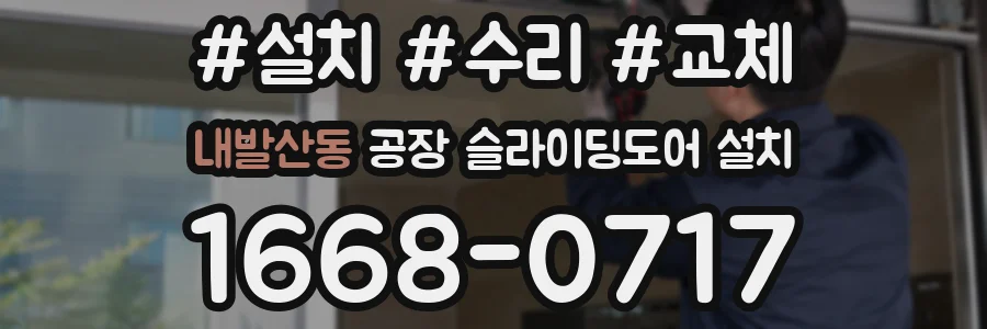 내발산동 공장 슬라이딩도어 설치