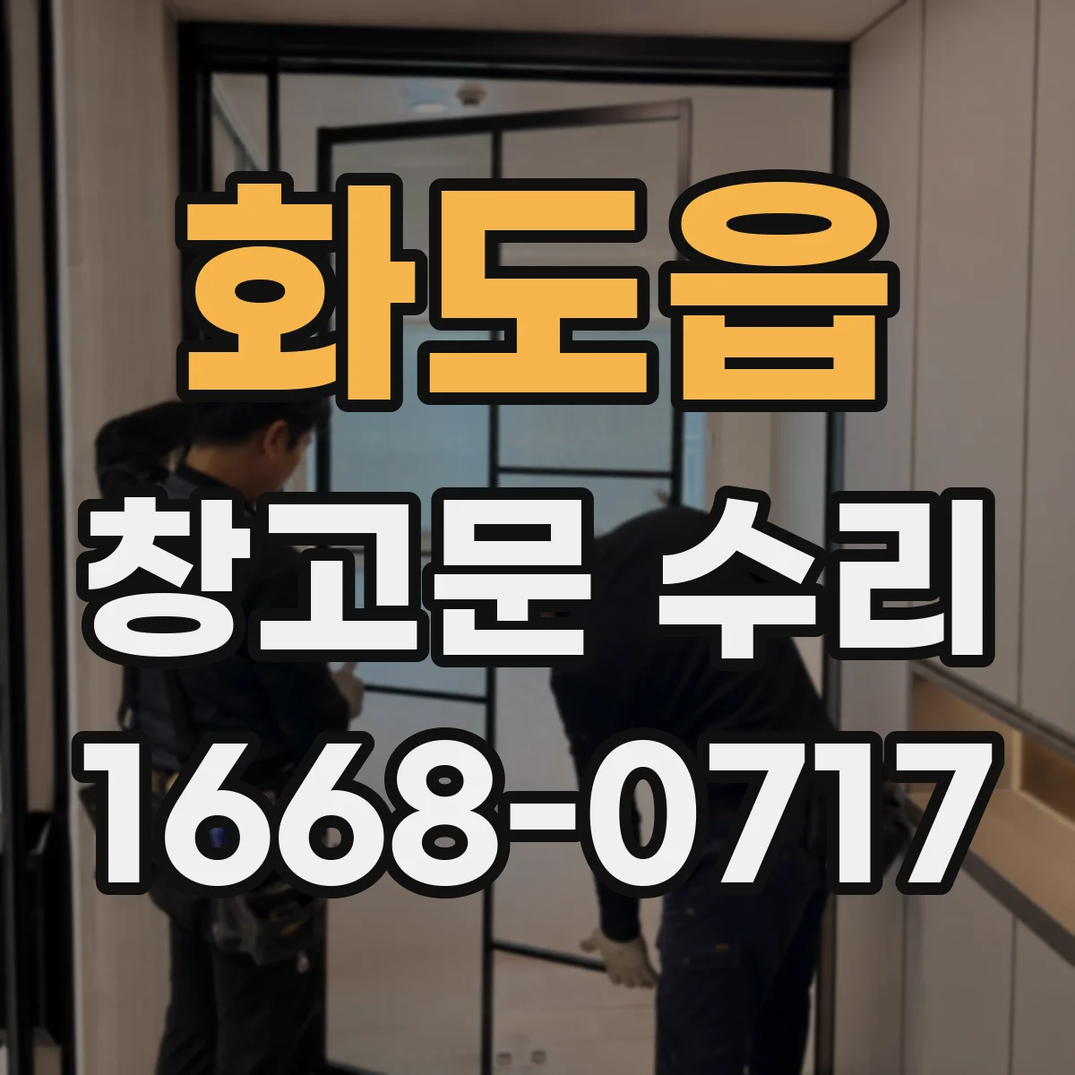 화도읍 창고문 수리