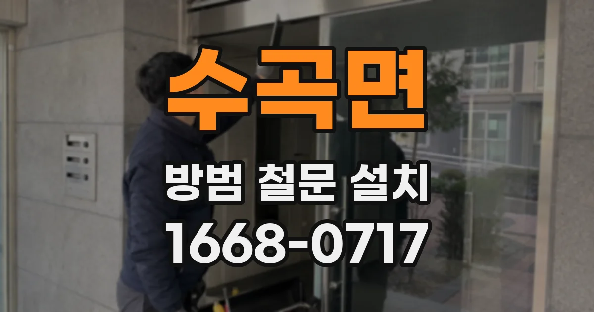 수곡면 방범 철문 설치