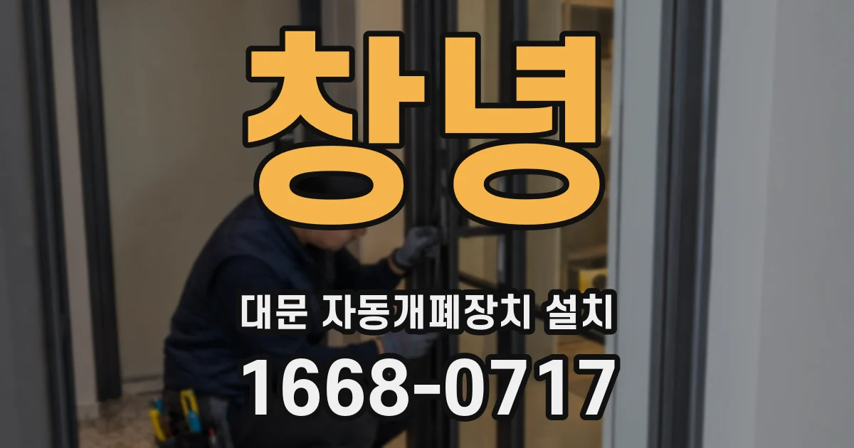 창녕 대문 자동개폐장치 설치