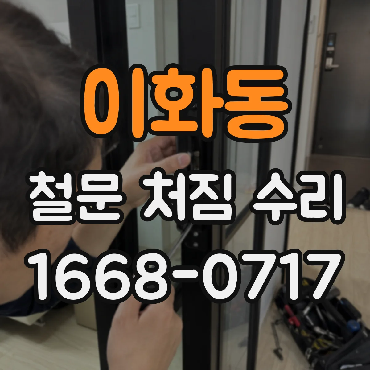 이화동 철문 처짐 수리